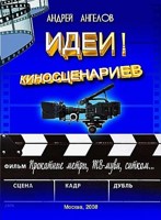 Обложка произведения Идеи! киносценариев (2025 год)
