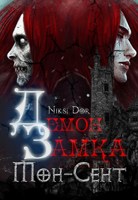 Обложка произведения Демон замка Мон-Сент