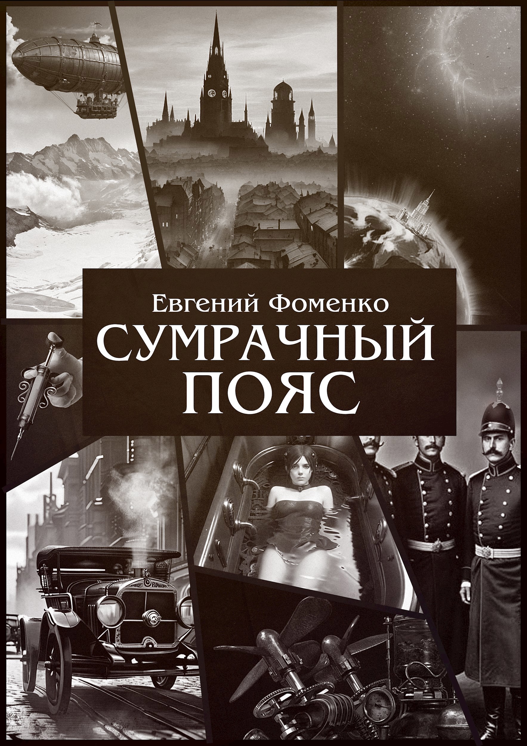 Обложка произведения Сумрачный Пояс