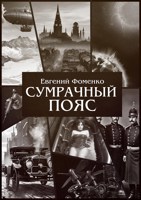 Обложка произведения Сумрачный Пояс