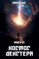 Обложка произведения Космос Декстера. Книга IV