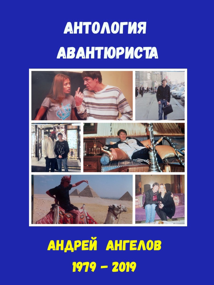 Обложка произведения Антология авантюриста. 1979-2019