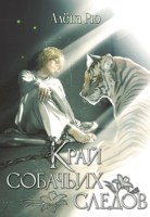 Обложка произведения Край собачьих следов (Эри-II)