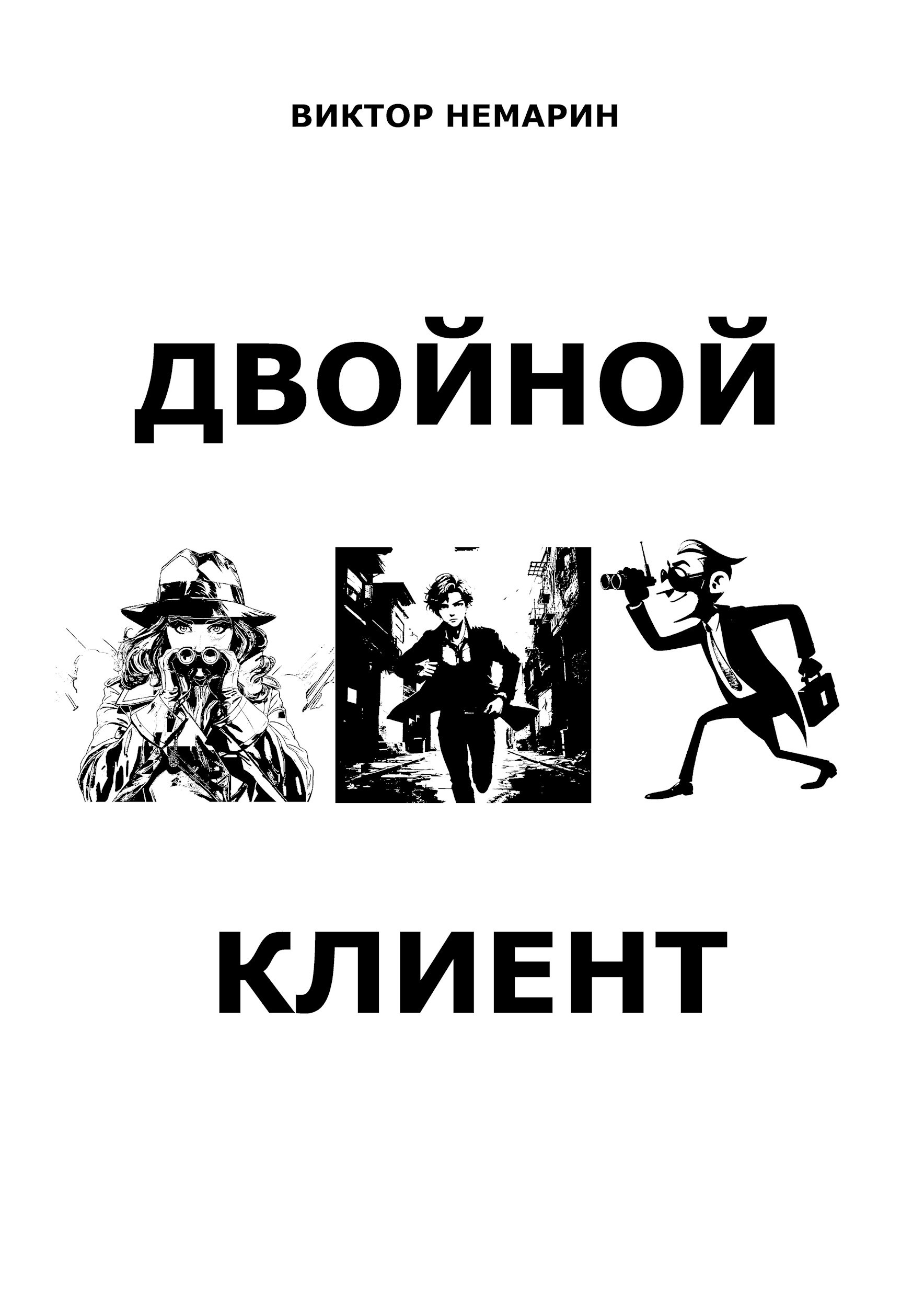 Обложка произведения Двойной Клиент