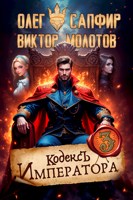 Обложка произведения Кодекс Императора III