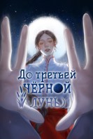 Обложка произведения До третьей чёрной луны