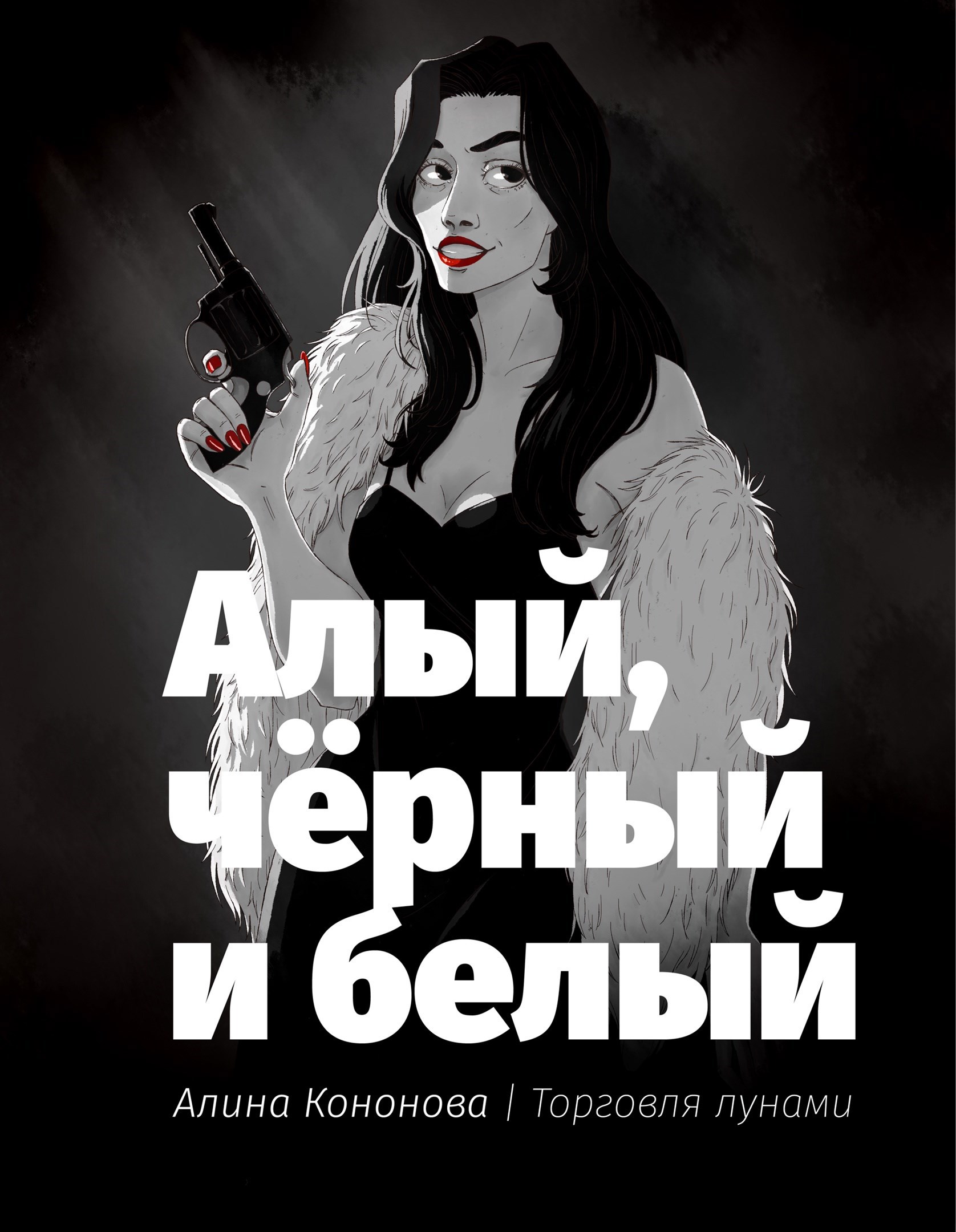 Обложка произведения Алый, чёрный и белый