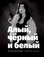 Обложка произведения Алый, чёрный и белый