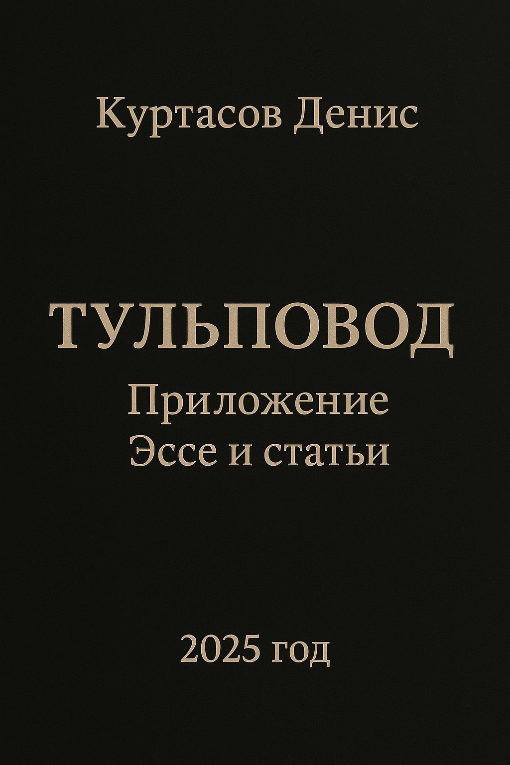 Обложка произведения Тульповод. Справочный сборник