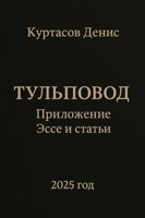 Обложка произведения Тульповод. Справочный сборник