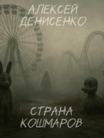 Обложка произведения Страна Кошмаров
