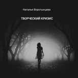 Обложка произведения Творческий кризис