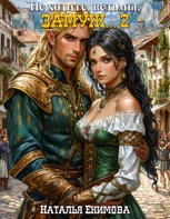 Обложка произведения Не ходите, ведьмы, замуж... Книга 2