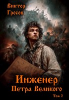 Обложка произведения Инженер Петра Великого - 2