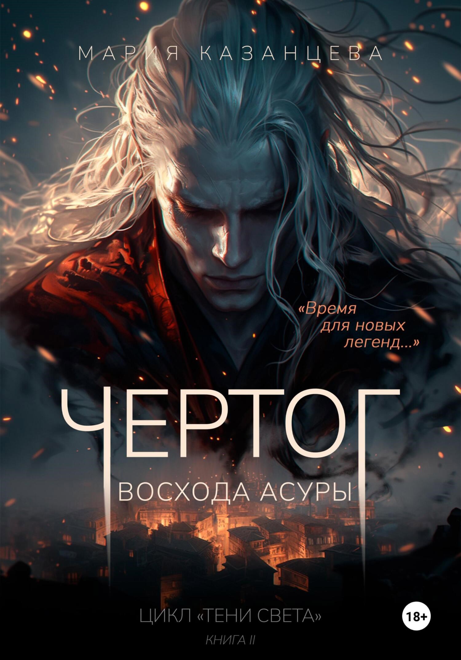 Обложка произведения Чертог Восхода Асуры