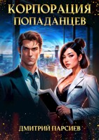 Обложка произведения Корпорация попаданцев