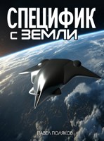 Обложка произведения Специфик с Земли