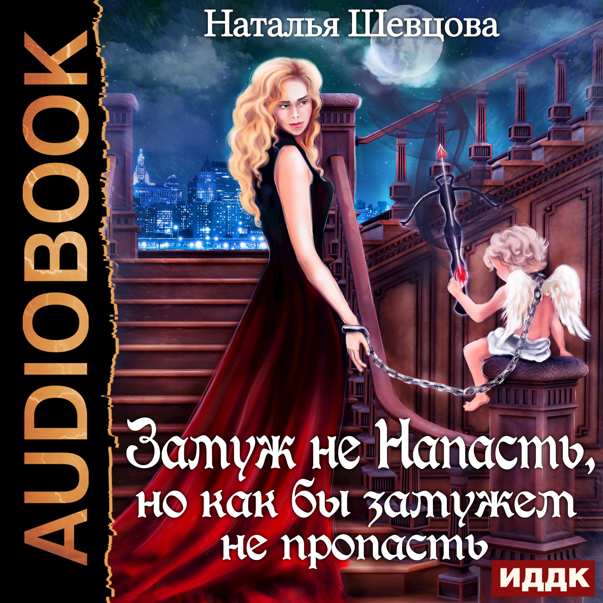 Обложка произведения Замуж не Напасть, Но...