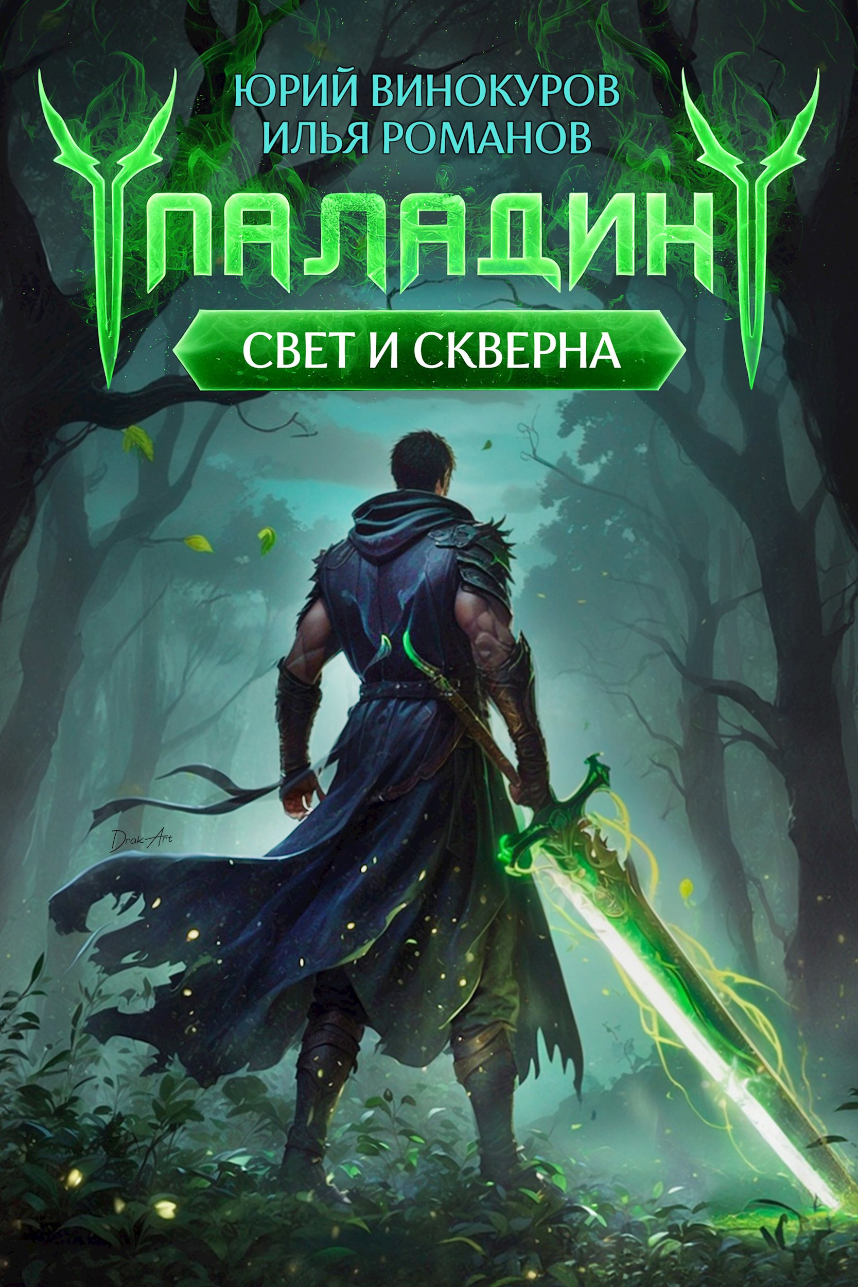 Обложка произведения Паладин. Свет и Скверна IV