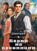 Обложка произведения Барин из провинции