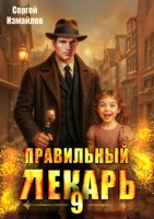 Обложка произведения Правильный лекарь. Том 9