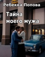 Обложка произведения Тайна моего мужа