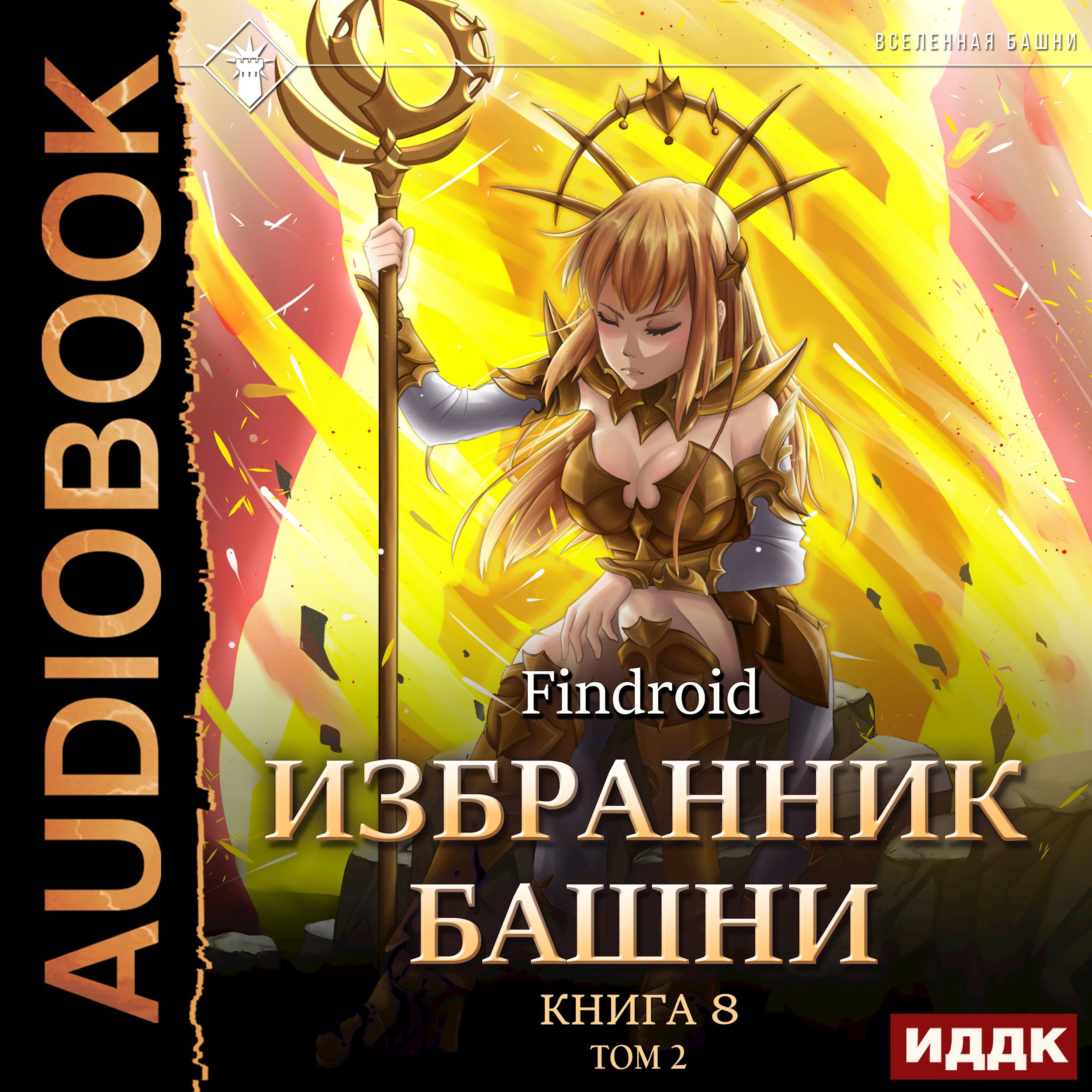 Обложка произведения Избранник Башни VIII: Война. Том Второй [Аудиокнига]
