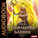 Обложка произведения Избранник Башни VIII: Война. Том Второй [Аудиокнига]
