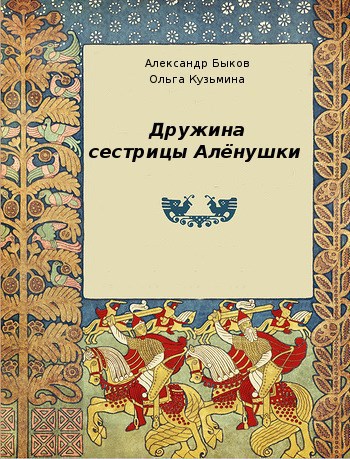 Обложка произведения Дружина сестрицы Алёнушки