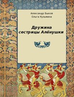 Обложка произведения Дружина сестрицы Алёнушки