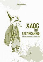 Обложка произведения Хаос по расписанию