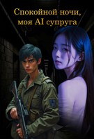 Обложка произведения Спокойной ночи, моя AI супруга
