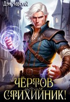 Обложка произведения Чёртов стихийник!