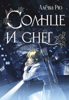 Обложка произведения Солнце и снег (Эри-III)