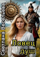 Обложка произведения Ловец душ