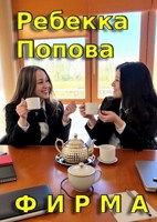 Обложка произведения Фирма