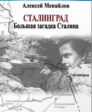 Обложка произведения Сталинград. Большая загадка Сталина