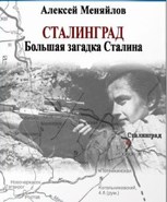 Обложка произведения Сталинград. Большая загадка Сталина