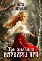 Обложка произведения Три желания Варвары Яги