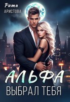 Обложка произведения Альфа выбрал тебя
