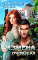 Обложка произведения Измена офицера