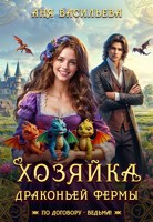 Обложка произведения Хозяйка драконьей фермы