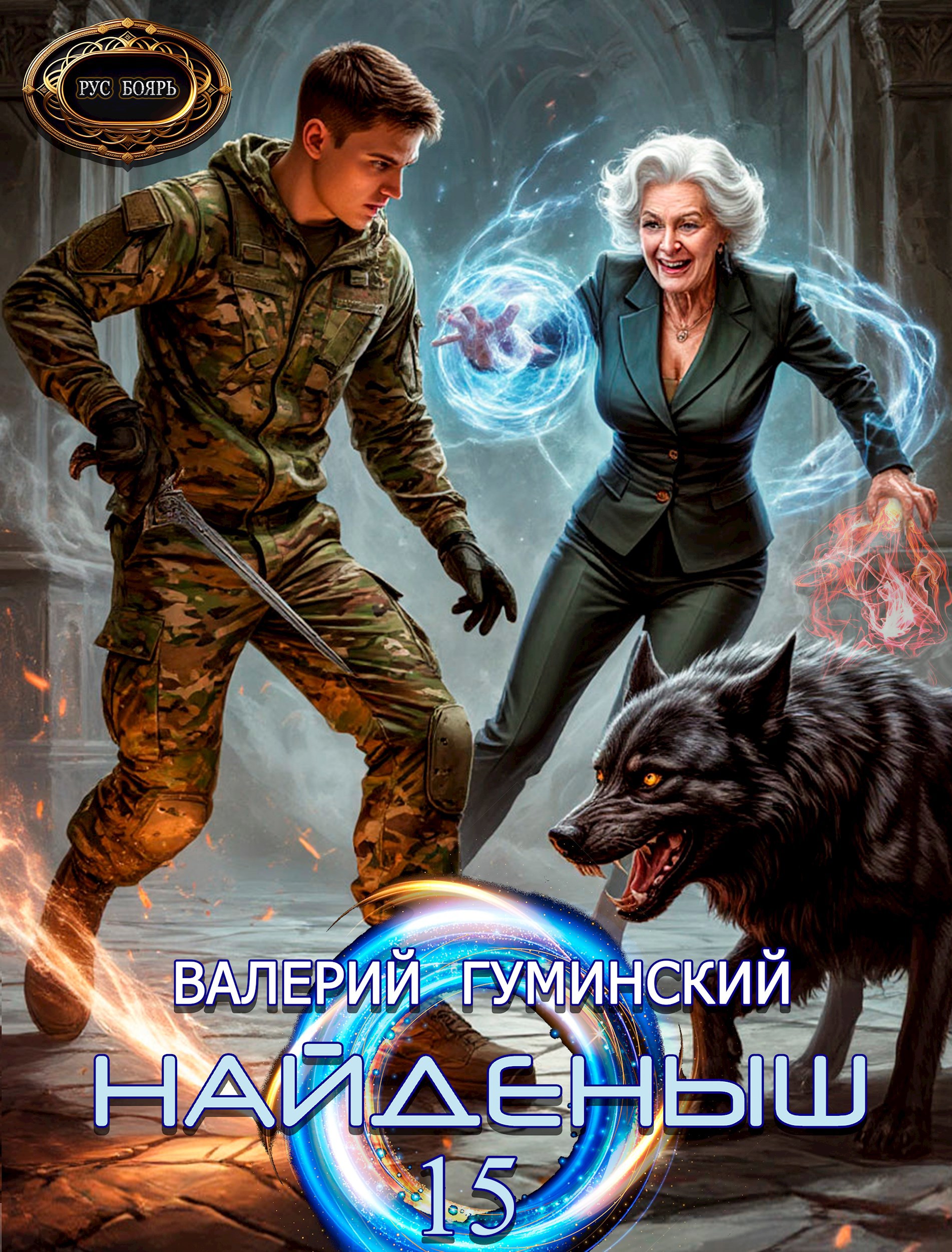 Обложка произведения Найденыш 15. Ход волхва