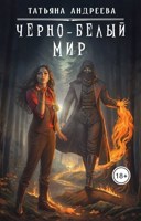 Обложка произведения Чёрно-белый мир