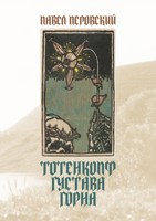 Обложка произведения Тотенкопф Густава Горна
