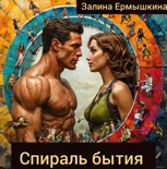 Обложка произведения Спираль бытия