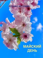 Обложка произведения Майский день
