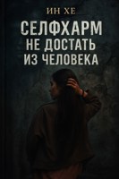 Обложка произведения Селфхарм не достать из человека