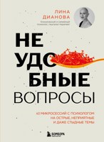 Обложка произведения Неудобные вопросы. 40 микросессий с психологом на острые, неприятные и даже стыдные темы