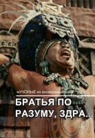 Обложка произведения Братья по разуму, здра...